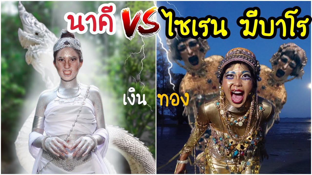 นาคี พญานาค VS ฆีบาโร ไซเรน ตัวสีเงิน ปะทะ ตัวสีทอง | ใยบัว ฟันแฟมิลี่ Fun Family