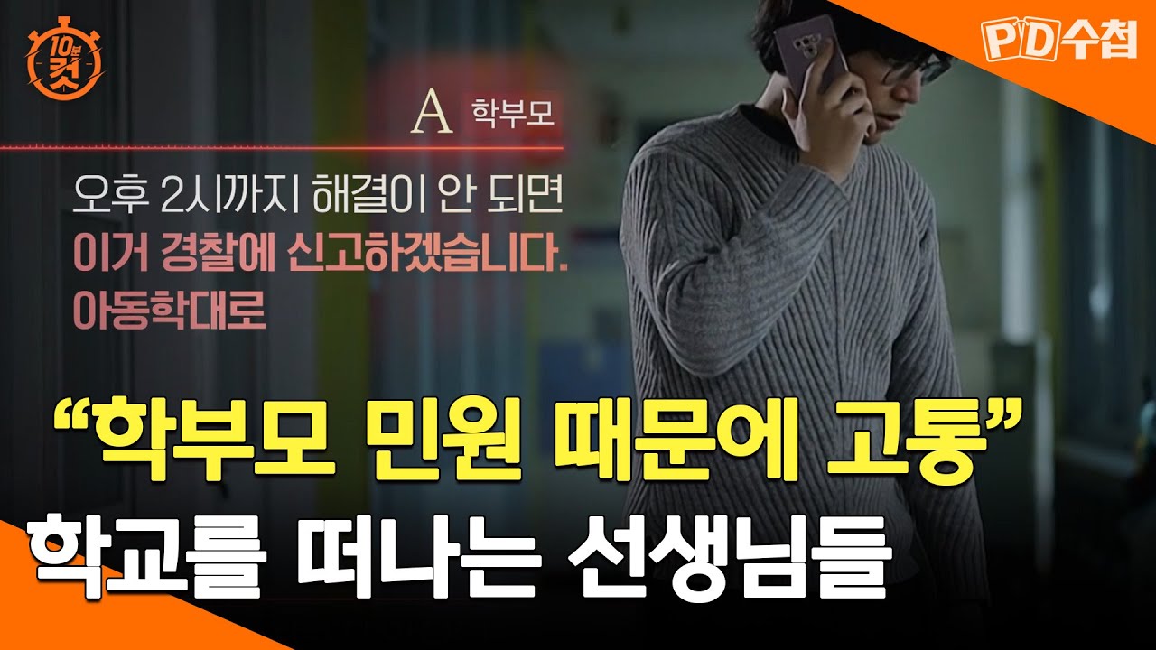 [PD수첩 10분 컷] 