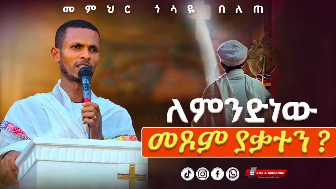 ለምንድነው መጾም ያቃተን ? @Gosayebelete መምህር ጎሳዬ በለጠ #subscribe #share #like #sibket 