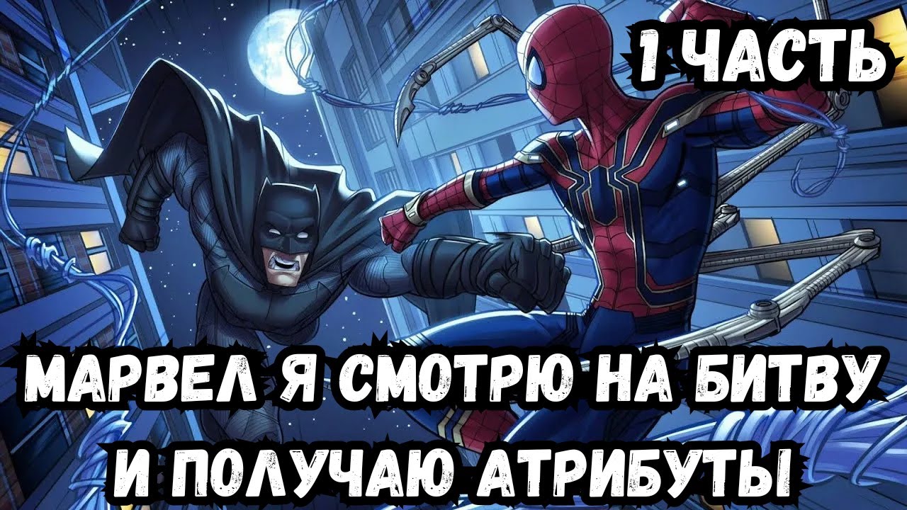 Марвел Я смотрю на битву и получаю атрибуты 1 часть Альтернативный Сюжет