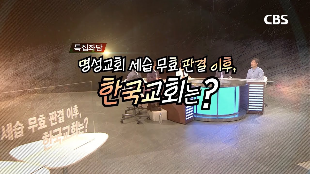 명성교회 세습무효판결 이후 한국교회는?｜특집좌담