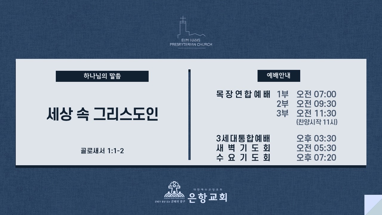 [LIVE] 은항교회 수요기도회 (02/25)