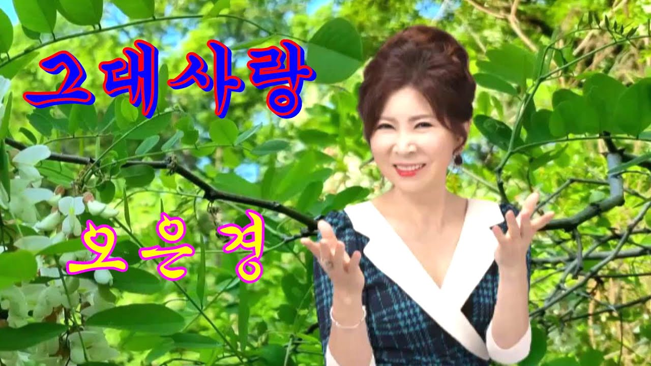 그대사랑/오은경  #작사/오은경#작곡/서두석#편곡/이정민#노래/오은경