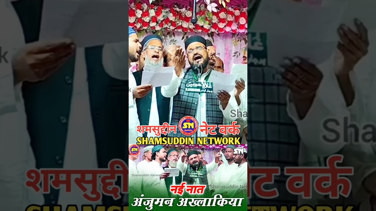 Anjuman Akhlaqia New Naat | Natiya Program Mubarakpur #natiyaprogram #naat #shamsuddinnetwork