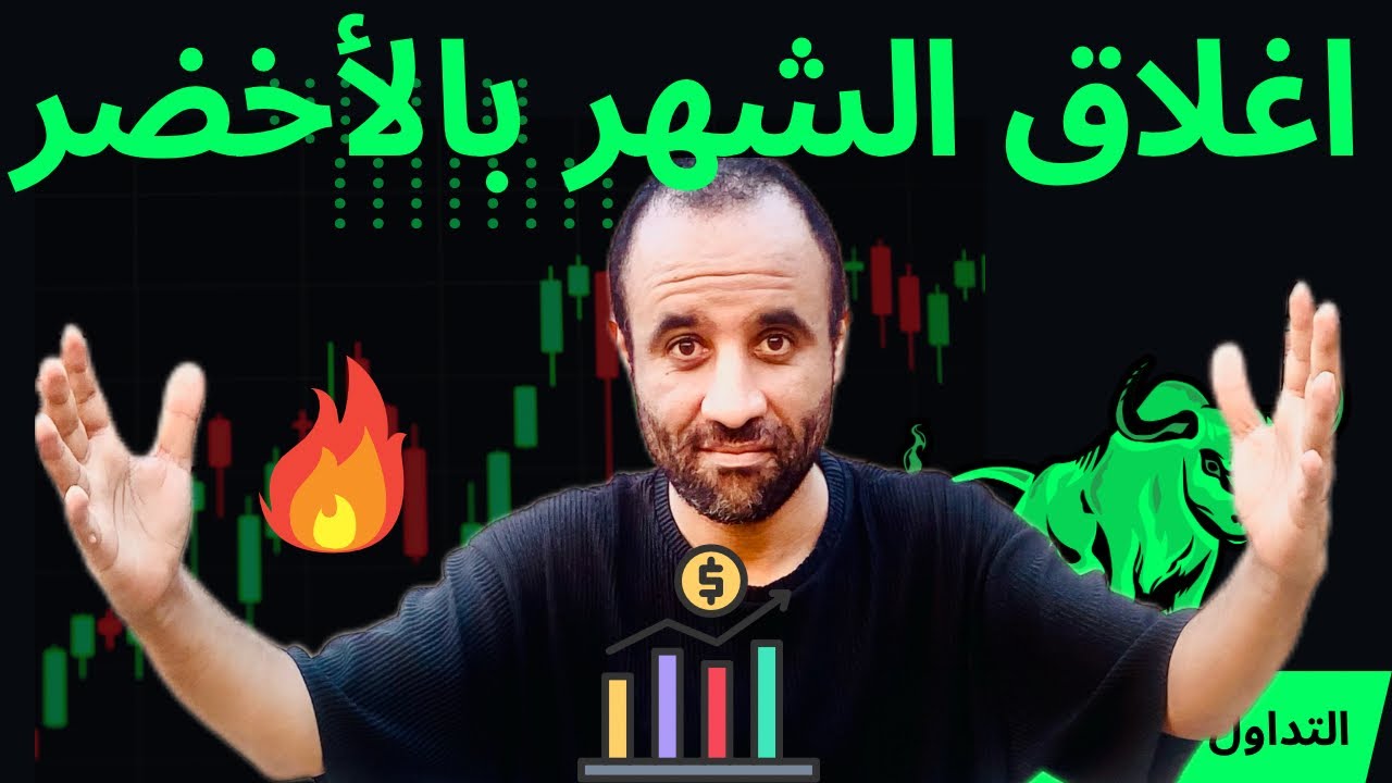 اغلاق الشهر باللون الاخضر ، TSLA-AMD- NEM-HL