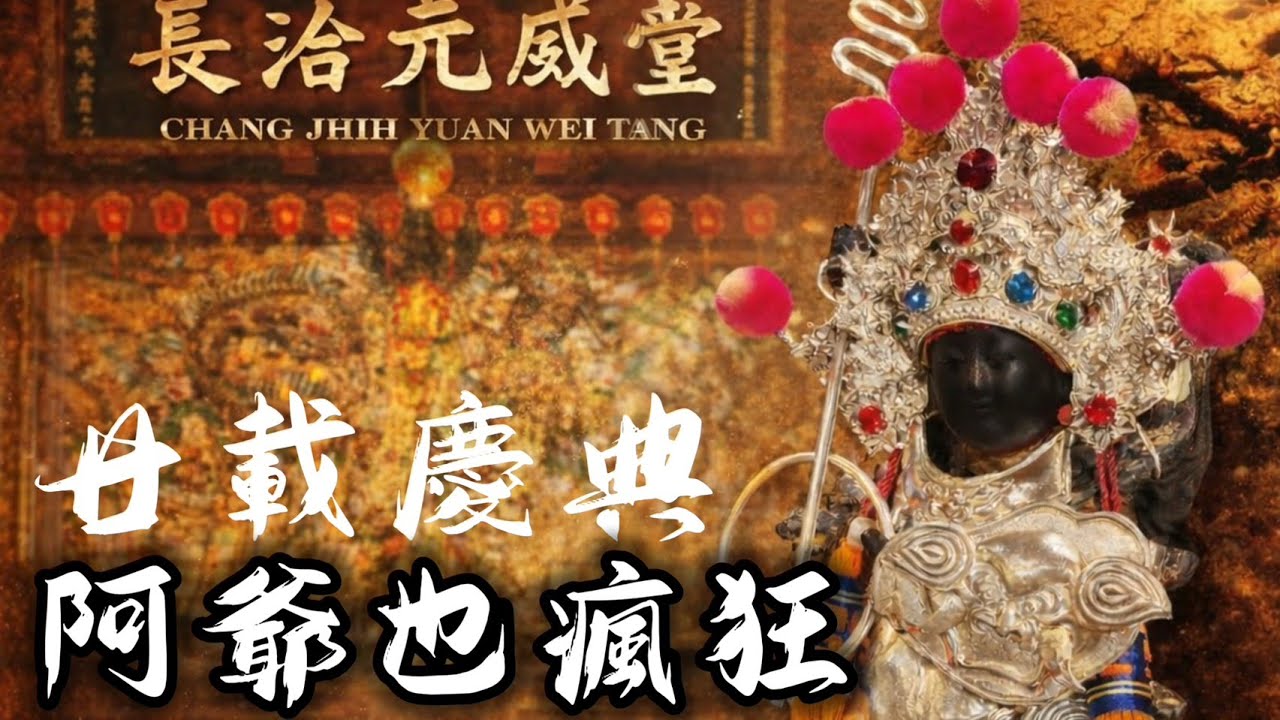 [Live] 2026年國曆2月7日 @台灣傳香影視   屏東長治元威堂 建堂20週年前往 麻豆太子宮 謁祖進香暨恭請開基三太子回駕遶境大典