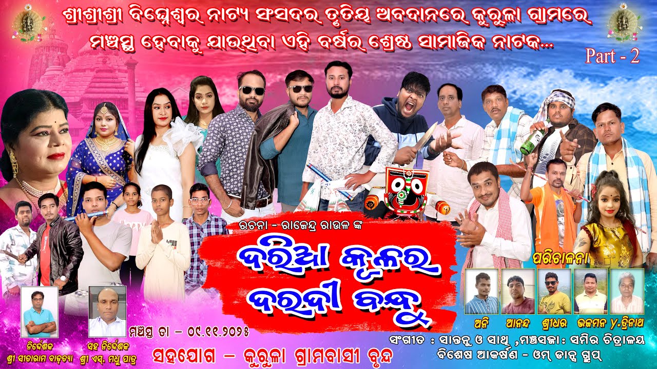 ଦରିଆ କୂଳର ଦରଦୀ ବନ୍ଧୁ | Daria Kulara Daradi Bandhu | Full Jatra Kurula Jatra  @SKJATRA    Part _2