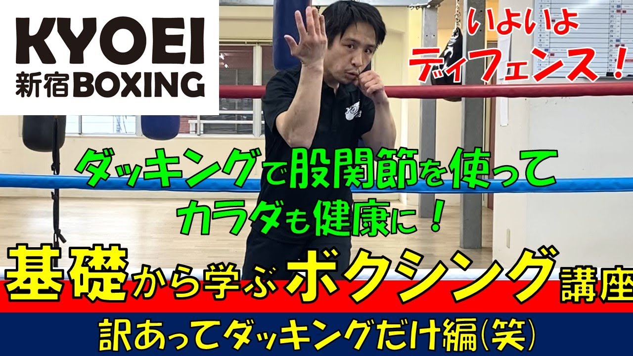 ≪ダッキング 編 ≫自宅でできる！基礎から学ぶボクシング講座！