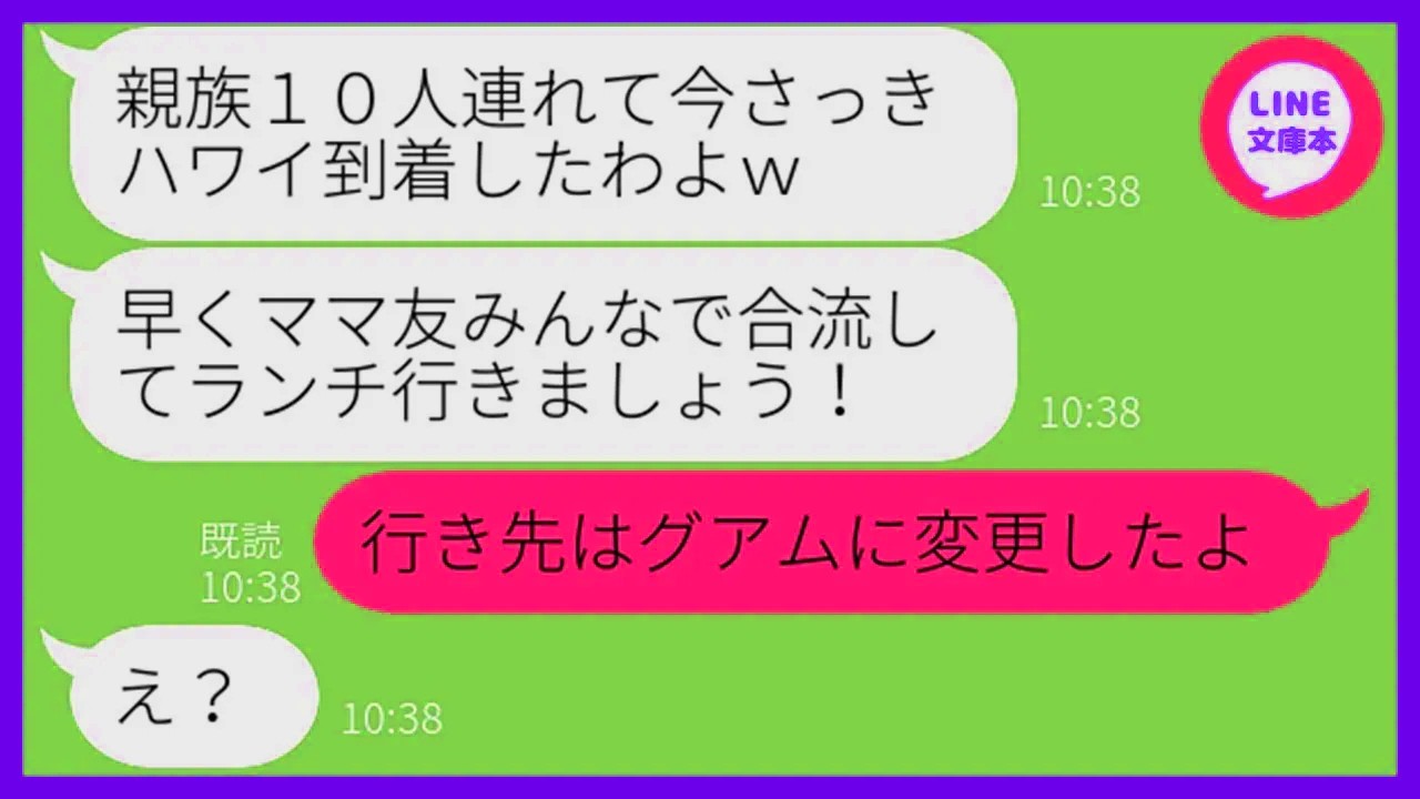 【LINE】何度も注意したのにママ友旅行当日に勝手に親族を連れて便乗する勘違い女「早く合流しよw」→奢られる前提のDQN女に衝撃の事実を伝えた結果w【スカッとする話】【総集編】