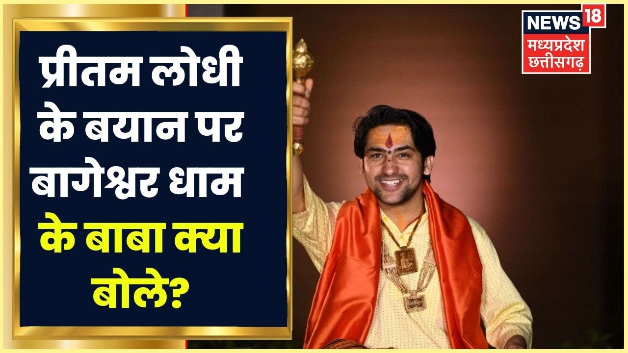 Gwalior News: Pritam Lodhi के बयान पर बोले Bageshwar Dham के बाबा, ब्राह्मण के बयान पर कही बड़ी बात