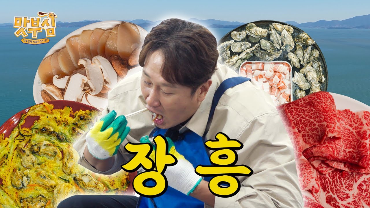 [이대호의 맛부심 EP.7_장흥] 굴은 배 안 부르잖아 ㅋㅋ 🤤 #굴구이 #한우삼합 #장흥맛집