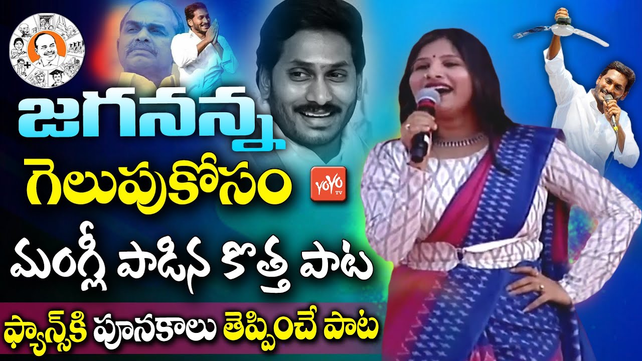 Mangli New Song on YS Jagan | Mangli Jagan Victory Song | YSRCP Election Song | #YSR | YOYO TV