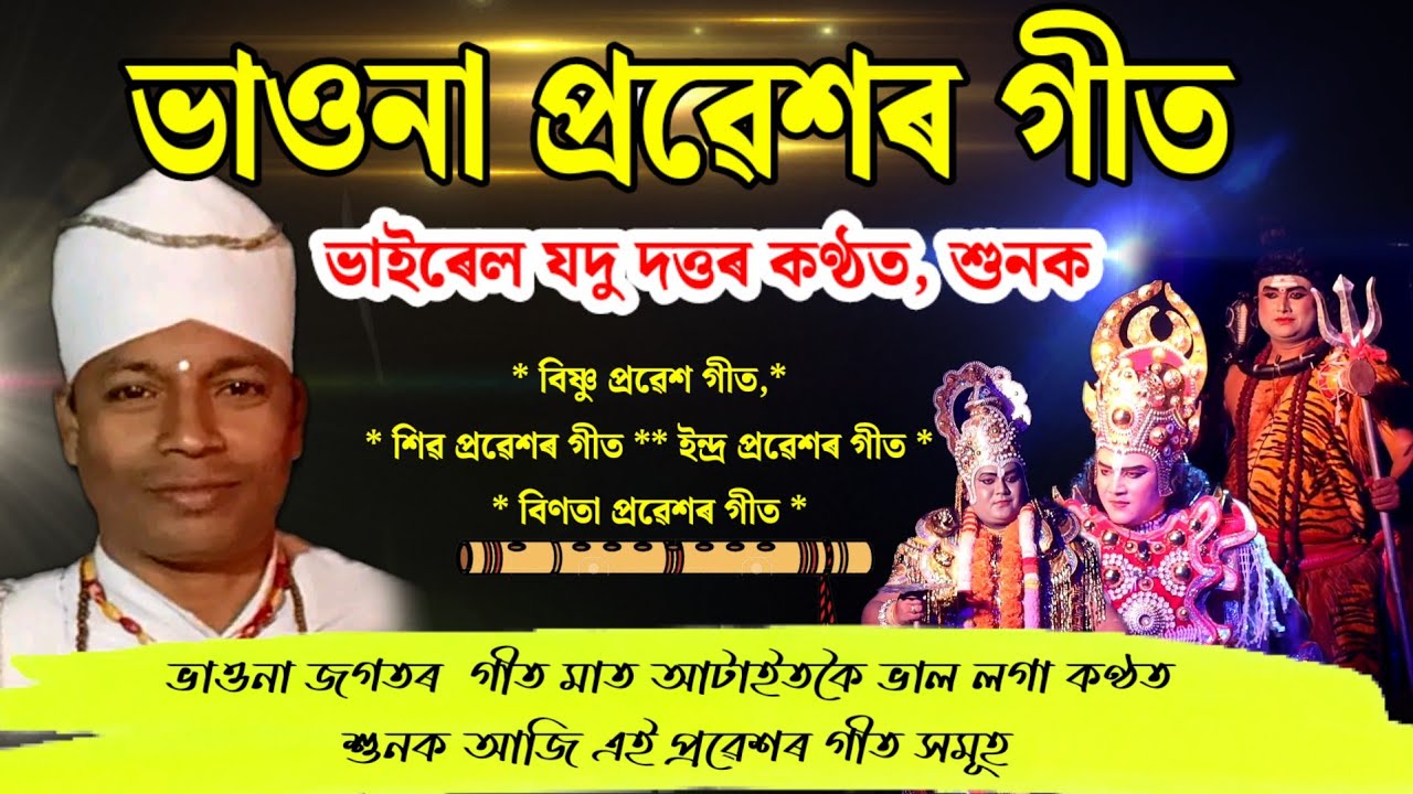 ভাওনা _ যদু দত্ত কণ্ঠত প্ৰৱেশৰ গীত সমূহ শুনক | বিষ্ণু ,শিৱ, ইন্দ্ৰ আৰু বিনতা | Vauna Geet Jodi Dutta