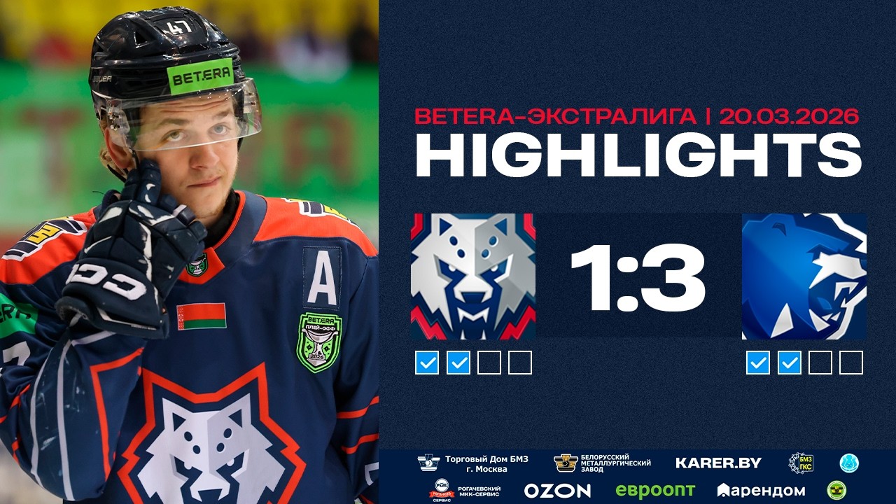 Металлург – Витебск – 1:3 | 20.03.2026 | 1/4 Кубка Президента