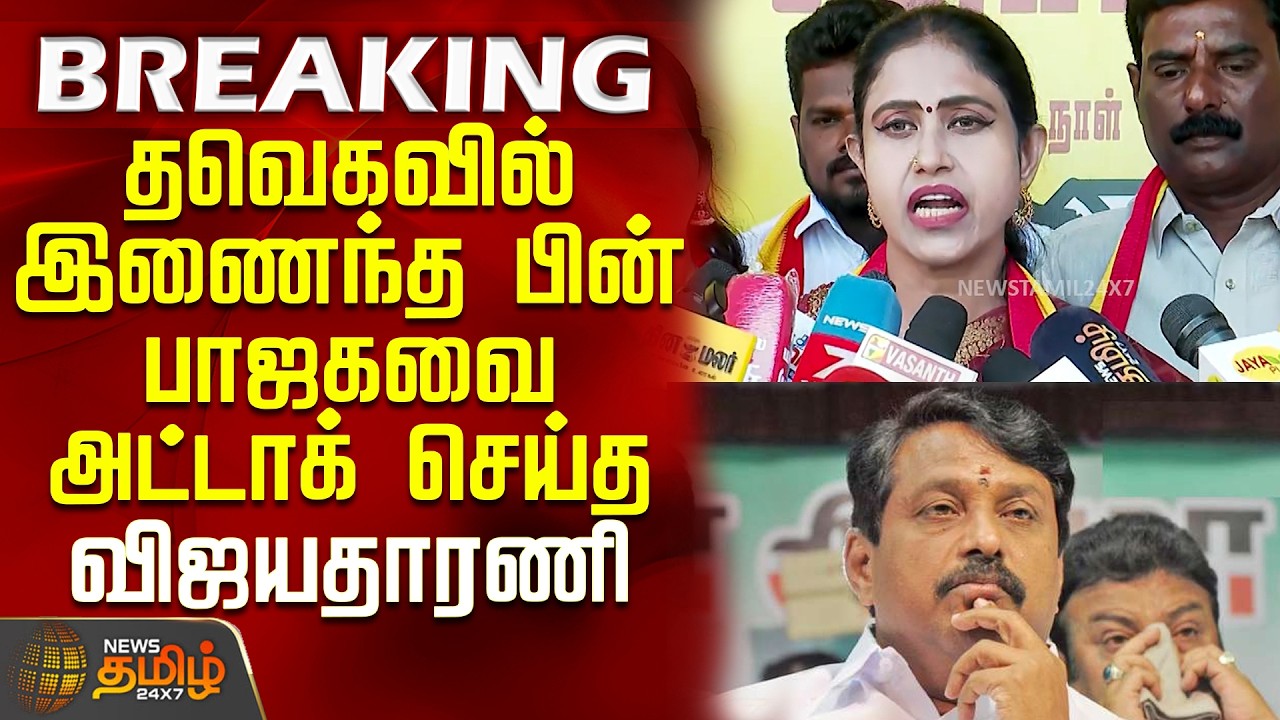 Vijayadharani Joins TVK | CM Vijay | தவெகவில் இணைந்த பின் பாஜகவை அட்டாக் செய்த விஜயதாரணி