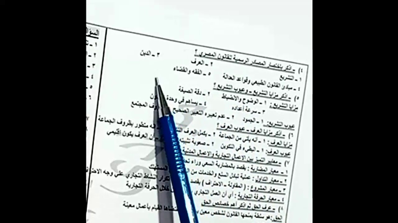 مراجعة مبادىء القانون التجارى سؤال وجواب- الصف الأول التجارى (مراجعة نهائية)