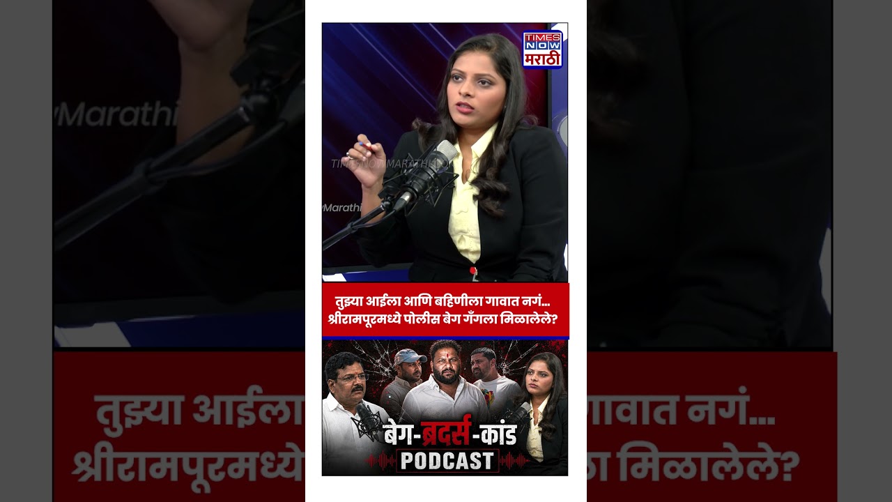 Shrirampur Akash Dubaiya | Sagar Beg : आईला आणि बहिणीला नगं...श्रीरामपूर पोलीस बेग गँगला मिळालेले?