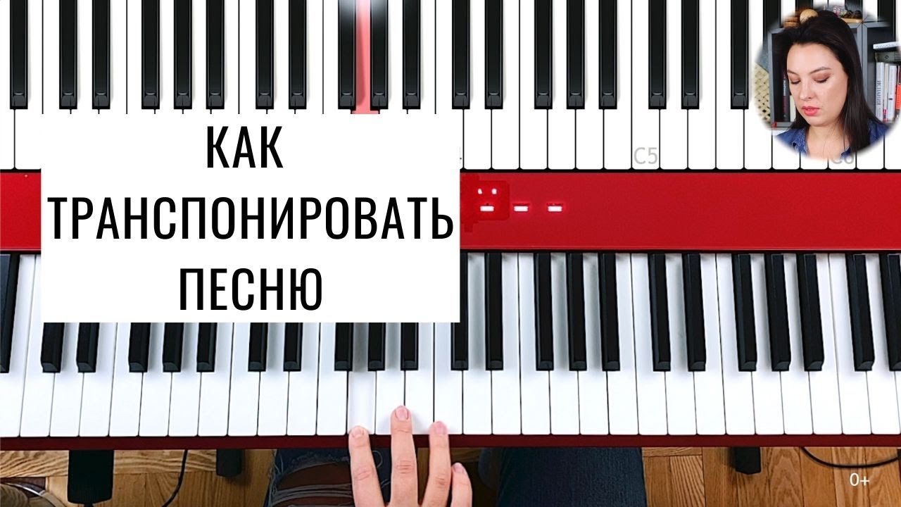 Как транспонировать песню. Как сыграть аккомпанемент к песне в другой тональности |0+