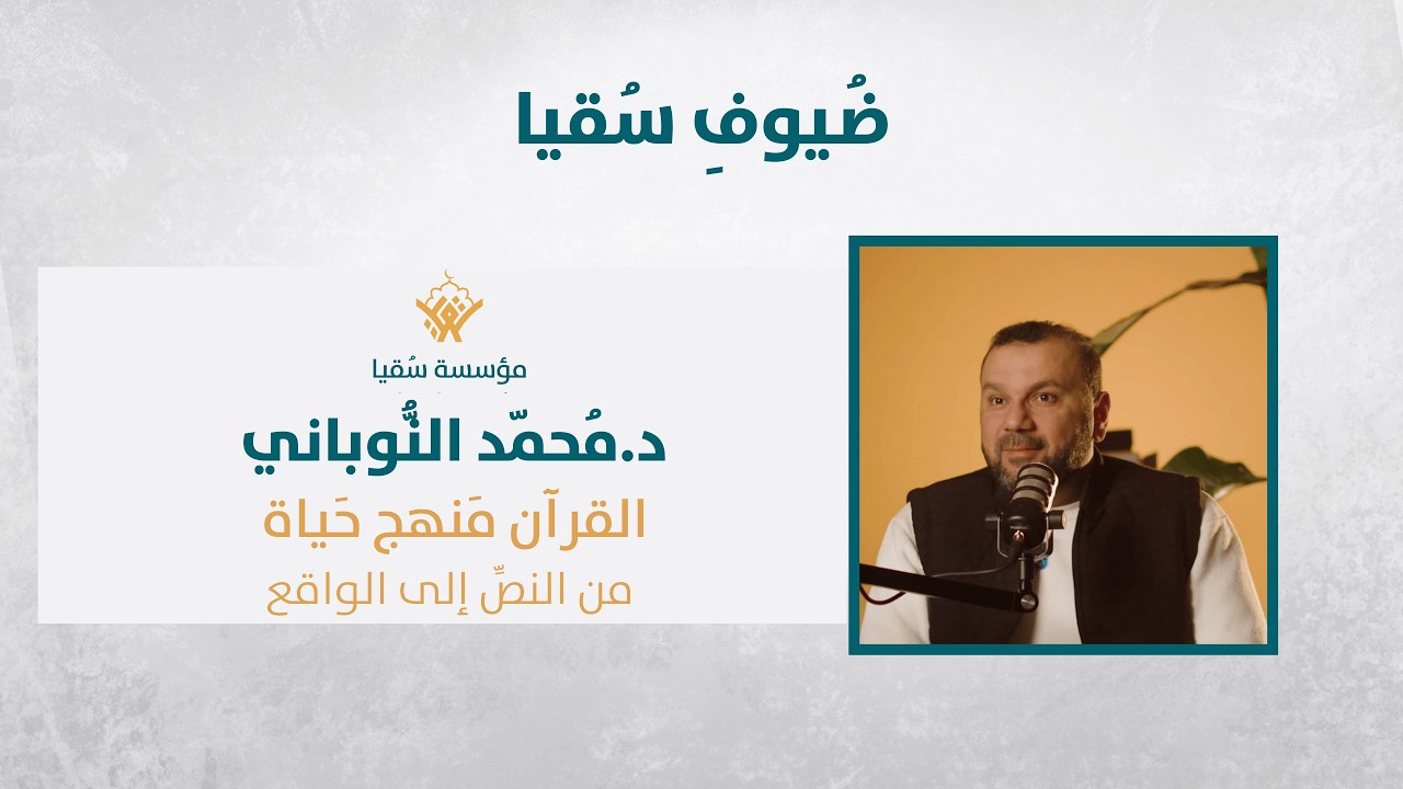 القرآن منهج حياة.. من النّص إلى الواقع| د.مُحمّد النُوباني| ضُيوف سُقيا