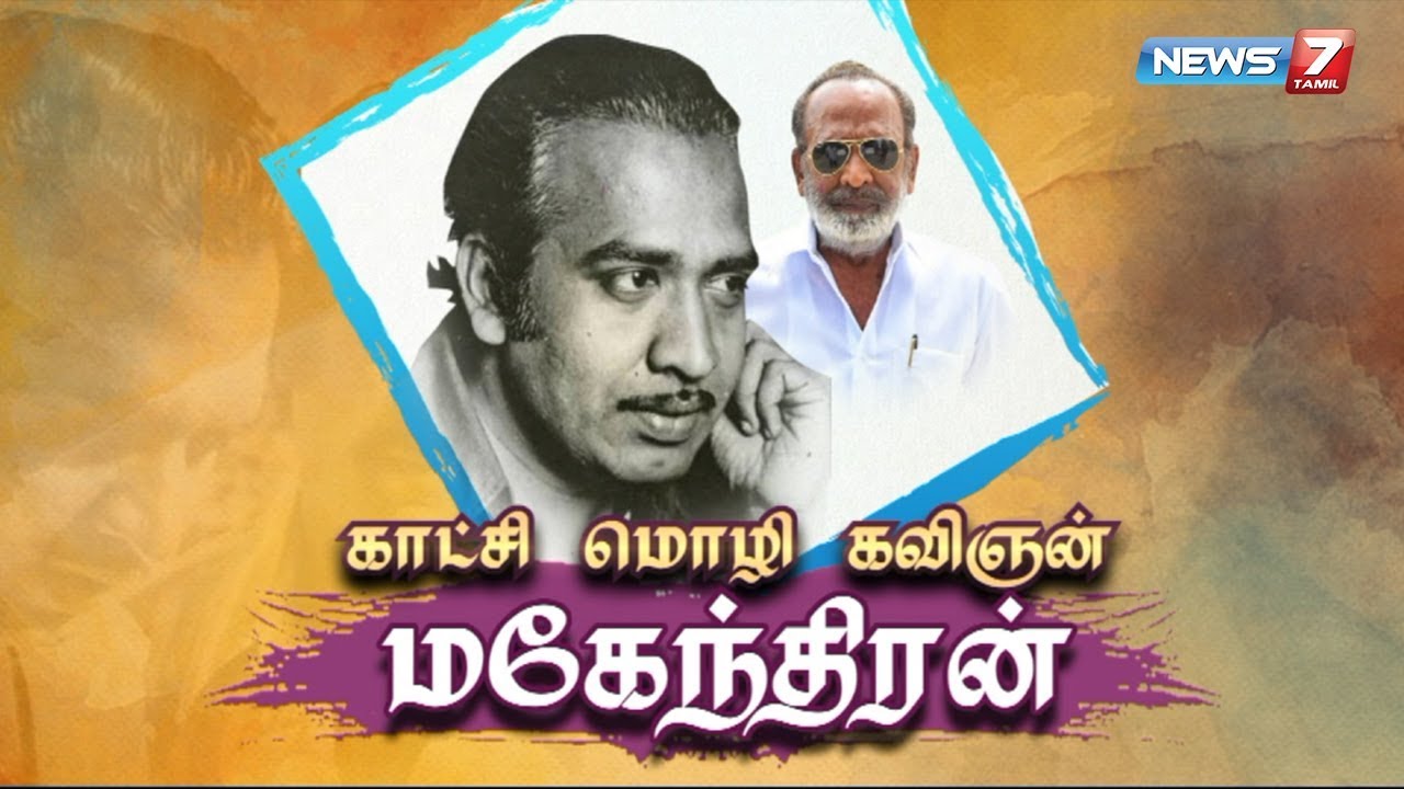இயக்குனர் மகேந்திரனின் கதை | Director Mahendran Life History | News7 Tamil