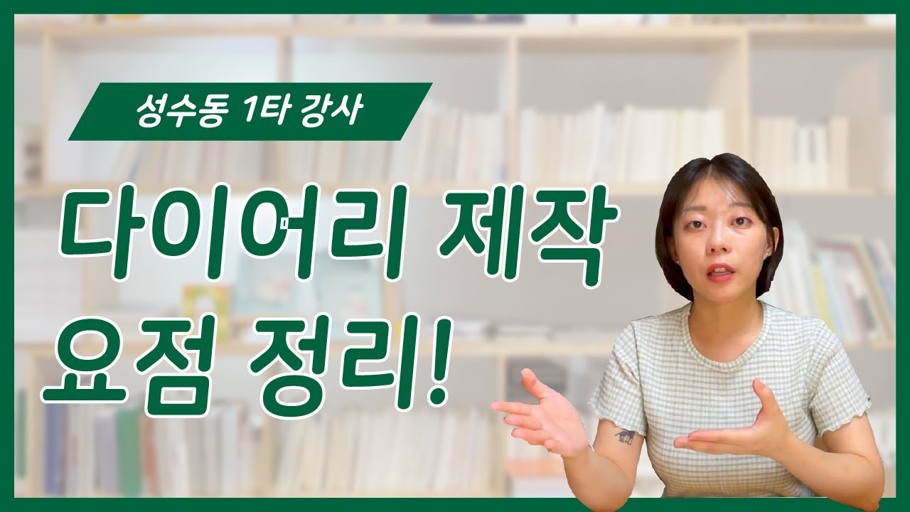 다이어리 제작 시 꼭 알아야 하는 5가지!