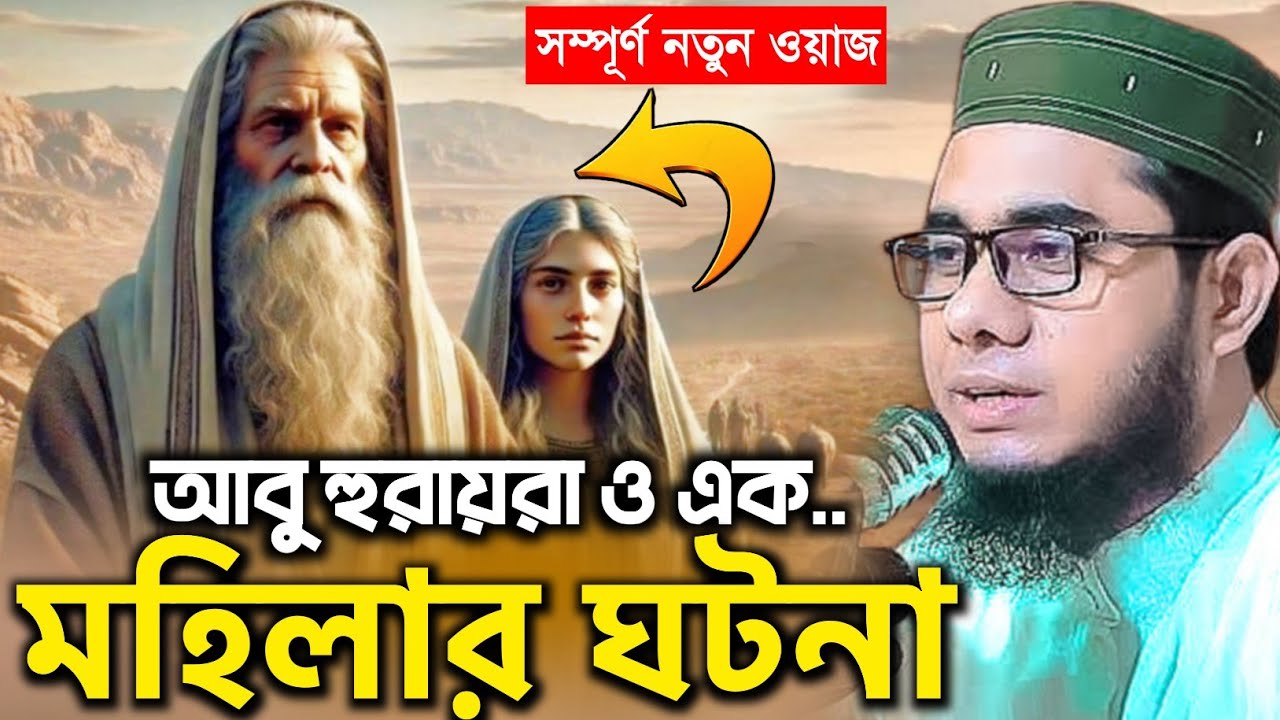 আবু হুরায়রা ও এক মহিলার ঘটনা শাহিদুর রহমান মাহমুদাবাদী ওয়াজ ২০২৫ shahidur Rahman mahmudabadi waz