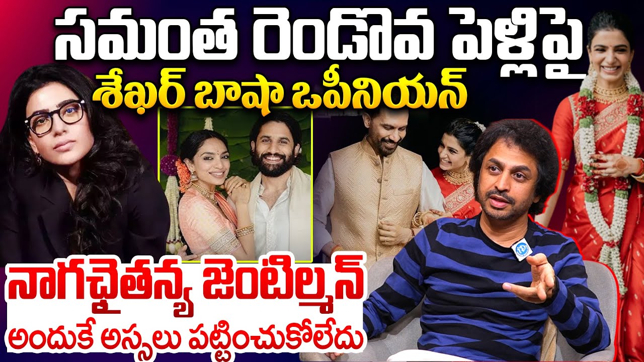 Shekar Basha About Samantha Second Marriage |Samantha Naga Chaitanya Breakup Reason ?|The Family Man