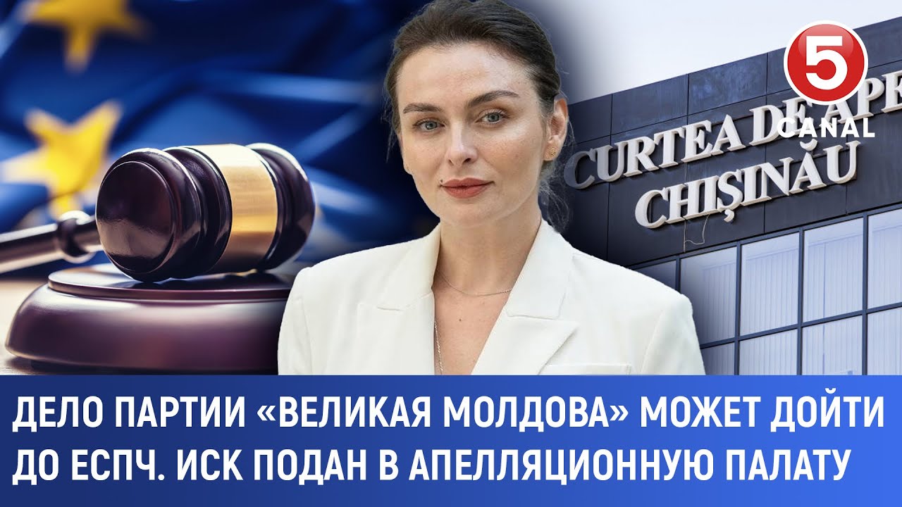 Дело партии «Великая Молдова» может дойти до ЕСПЧ. Иск подан в Апелляционную палату