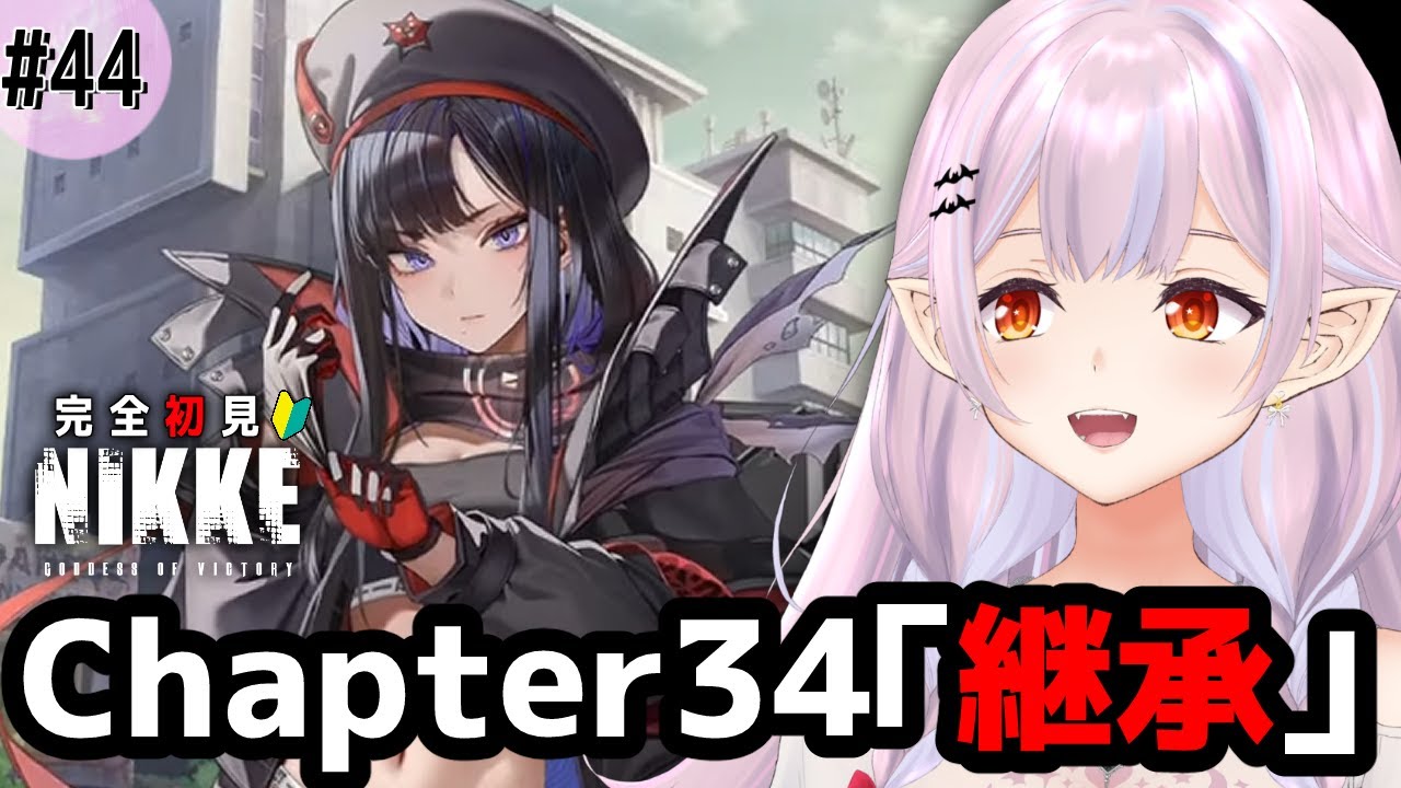 【 #NIKKE / メガニケ 】フォービーストめ…！ 初心者指揮官がChapter34「継承」を見ていく【勝利の女神:NIKKE】44