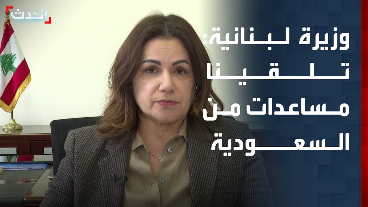 وزيرة الشؤون الاجتماعية اللبنانية لـ 