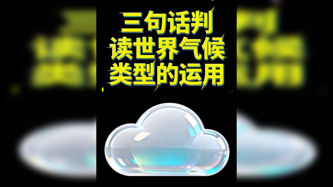 七上地理世界气候类型的判读实际运用 七上地理世界气候类型的判读实际运用，掌握三句话，走遍天下都不怕。