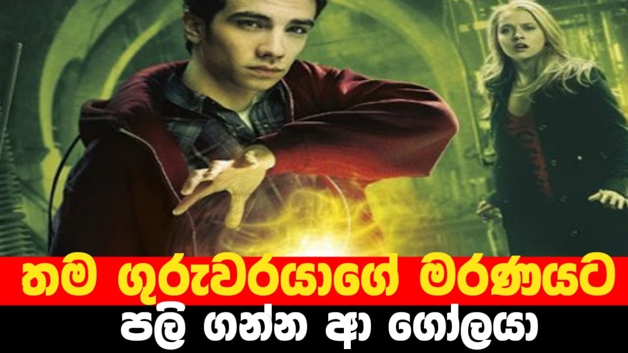 තම ගුරුවරයාගේ මරණයට පලි ගන්න ආ ගෝලයා |  The Sorcerer's Apprentice filme review sinhala