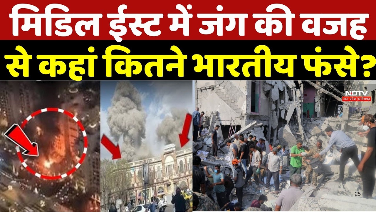 Indians Stuck In Iran-America War: Middle East में जंग की वजह से कहां कितने भारतीय फंसे? Top News