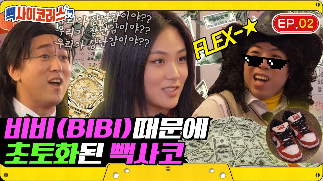 (ENG) [빽사이코러스2 EP.2] 비비(BiBi)의 한마디에 초토화된 황태와 양미리🔥 중간고사 기념 하이틴스럽게 입어봤음둥