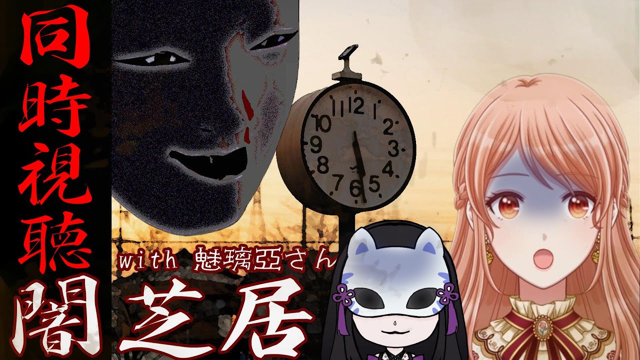 【同時視聴】良質ホラーアニメ「闇芝居」を皆で見てみよう【Vtuber/シンガーソングライター】