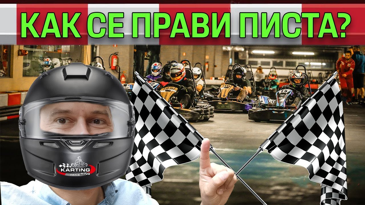 Sofia Karting Ring: Как се прави нова писта за картинг?