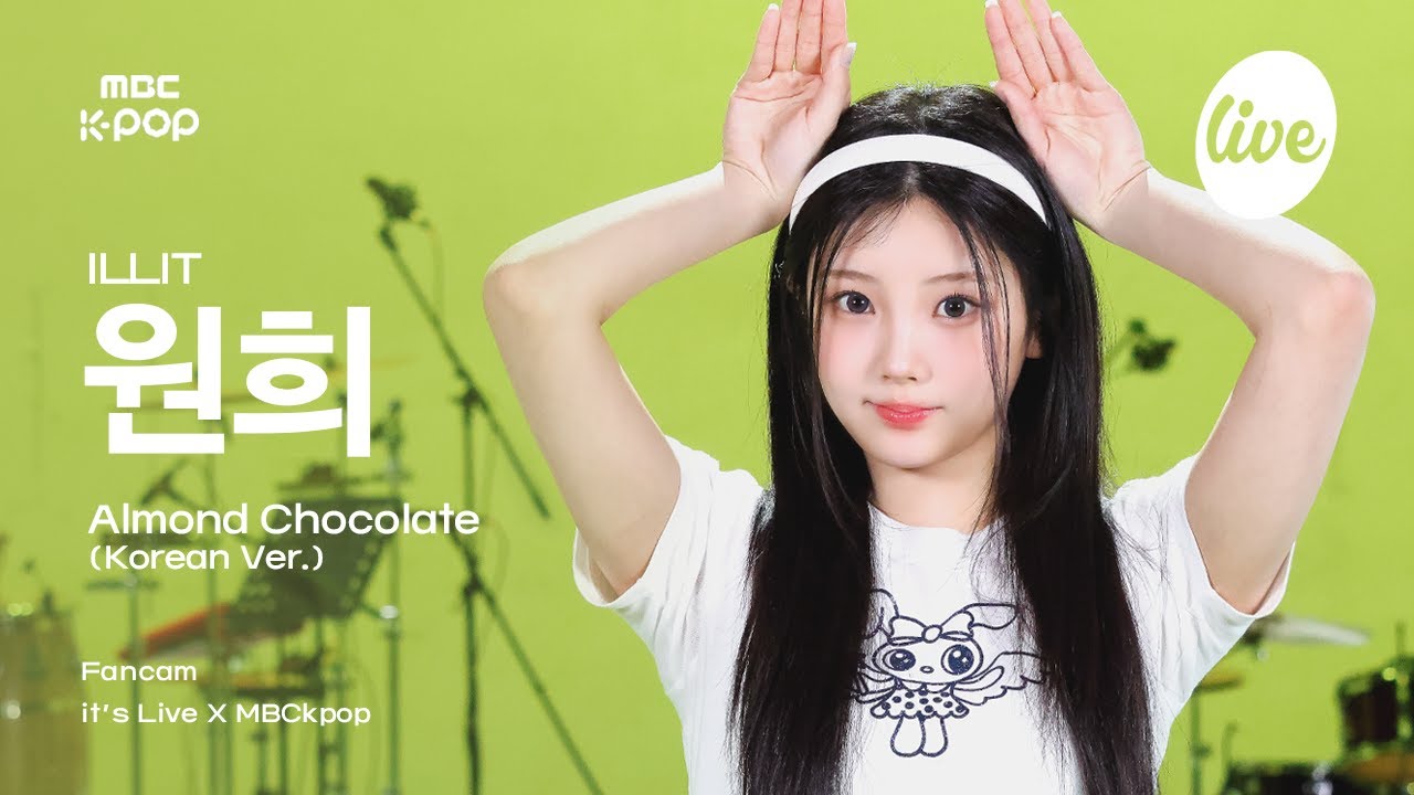 [#잇라직캠] ILLIT WONHEE (아일릿 원희) - Almond Chocolate (Korean ver.) | it's Live X MBCkpop