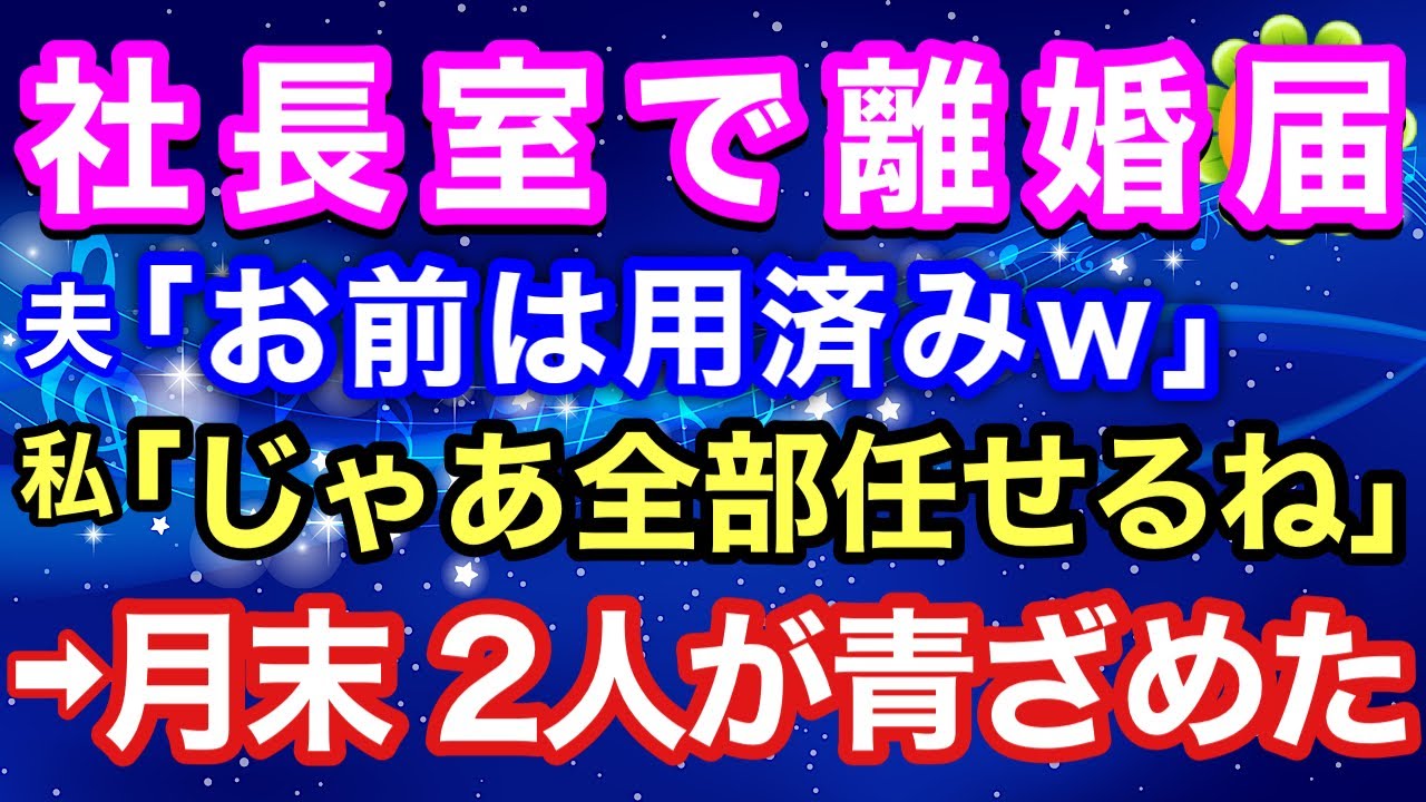 【スカッとする話】無休で夫の会社を支えた私に、夫「AIの時代だ。化石のお前は用済みw」若い女「私が全部回しますぅw」私「そう。じゃあ裏方、全部あなたに任せるね」→月末、1500万円が止まり…【朗読】