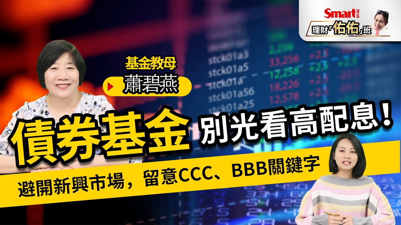 債券基金買點到？基金教母：建議避開新興市場債，同時留意CCC、BBB信評比重！｜蕭碧燕，佑佑｜理財佑佑班