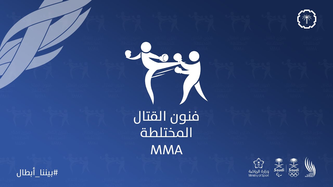 ختام منافسات فنون القتال المختلطة | الألعاب السعودية 2024