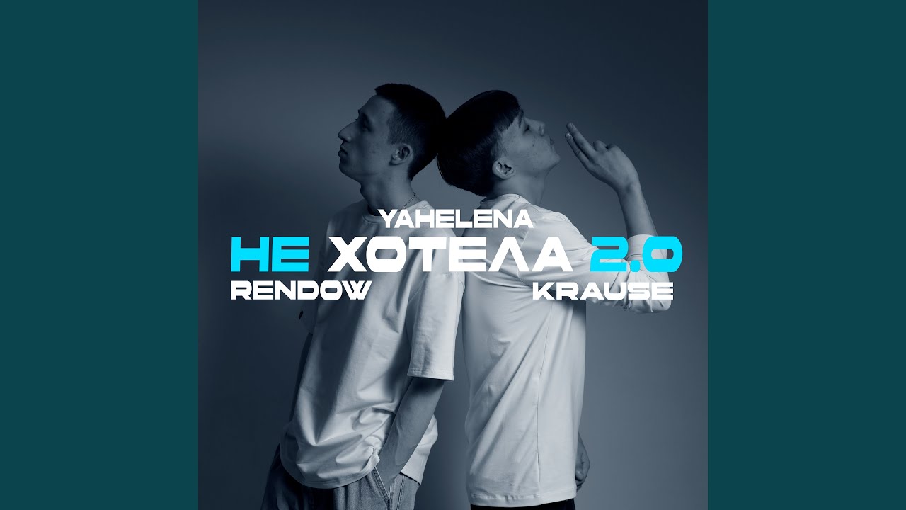 Не хотела 2.0