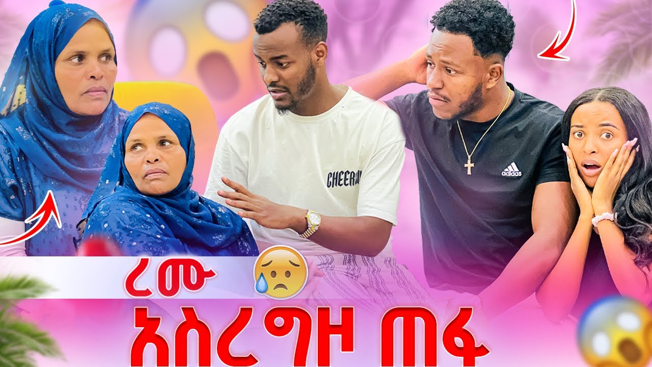 የረሙ እናት አዘነችብን😱😱