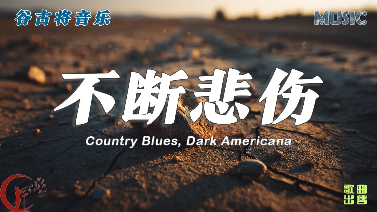 不断悲伤 - 谷古将原创歌曲｜Dark Americana / Country Blues | 岁月如刀，孤独流转