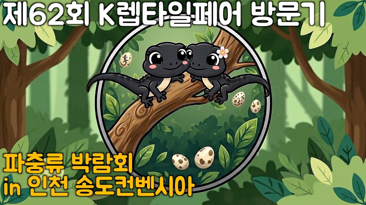 제62회 K렙타일페어 방문기 인천 송도 컨벤시아 #파충류 #파충류방람회 #암놈찾아산말리