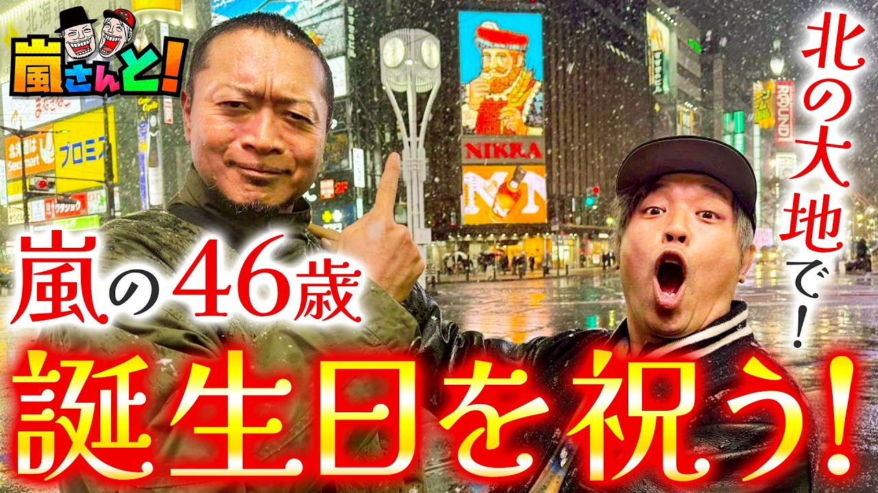 嵐さんの４６歳の誕生日を北海道で祝おう！【嵐さんと】~１２話前半~【ヴァルヴレイヴ２】【からくりサーカス】【沖ドキ】【ブルーロック】