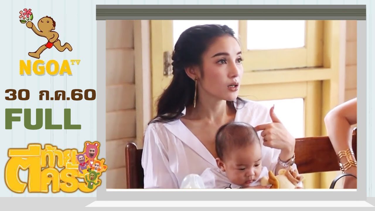 ตีท้ายครัว Special | แพท ณปภา | 30 ก.ค.60