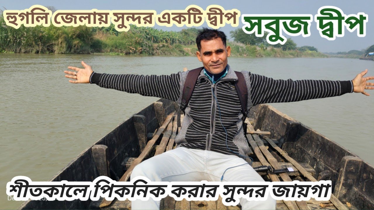 সবুজ দ্বীপ || GREEN ISLAND 🏝️🏖️ SOMRA BAZAR ||SHUKRIYA GRAM || HOOGHLY 