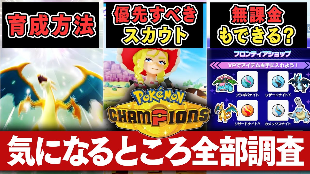 【課金は必要？】ポケモンチャンピオンズは「無課金でも遊べるのか」解説します。