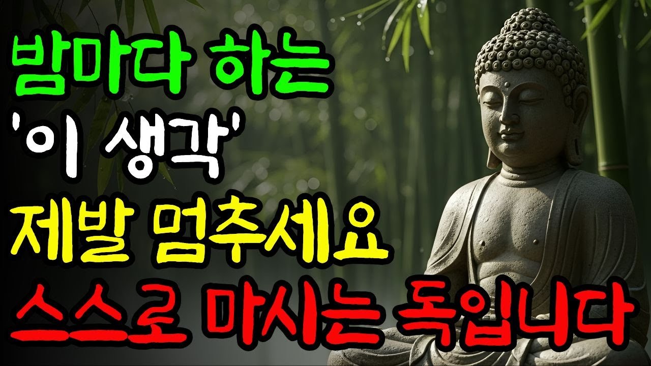 [부처님가르침] 밤마다 하는 '이생각' 제발 멈추세요 그것은 반성이 아니라 스스로 마시는 독입니다