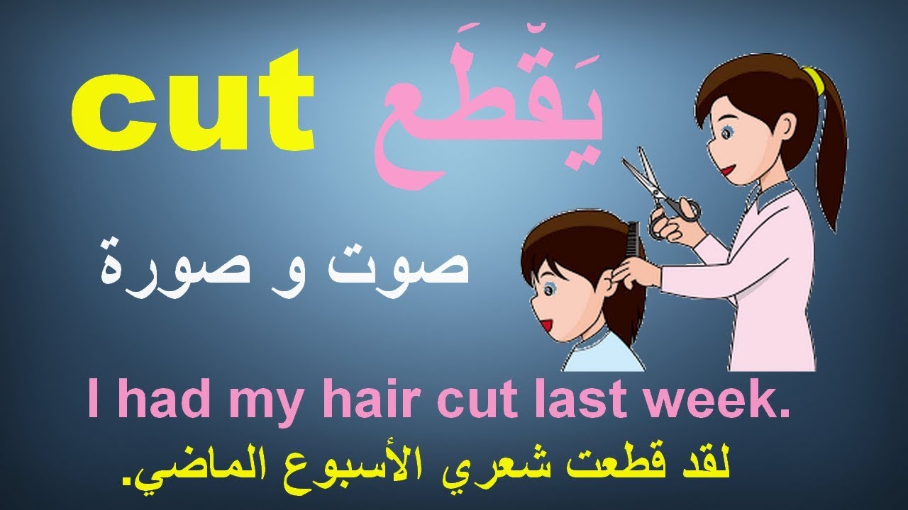 أكثر 100 فعل إستخداماً في الانجليزية مع أمثلة + صوت و صورة | The 100 Most Common English Verbs  - 04